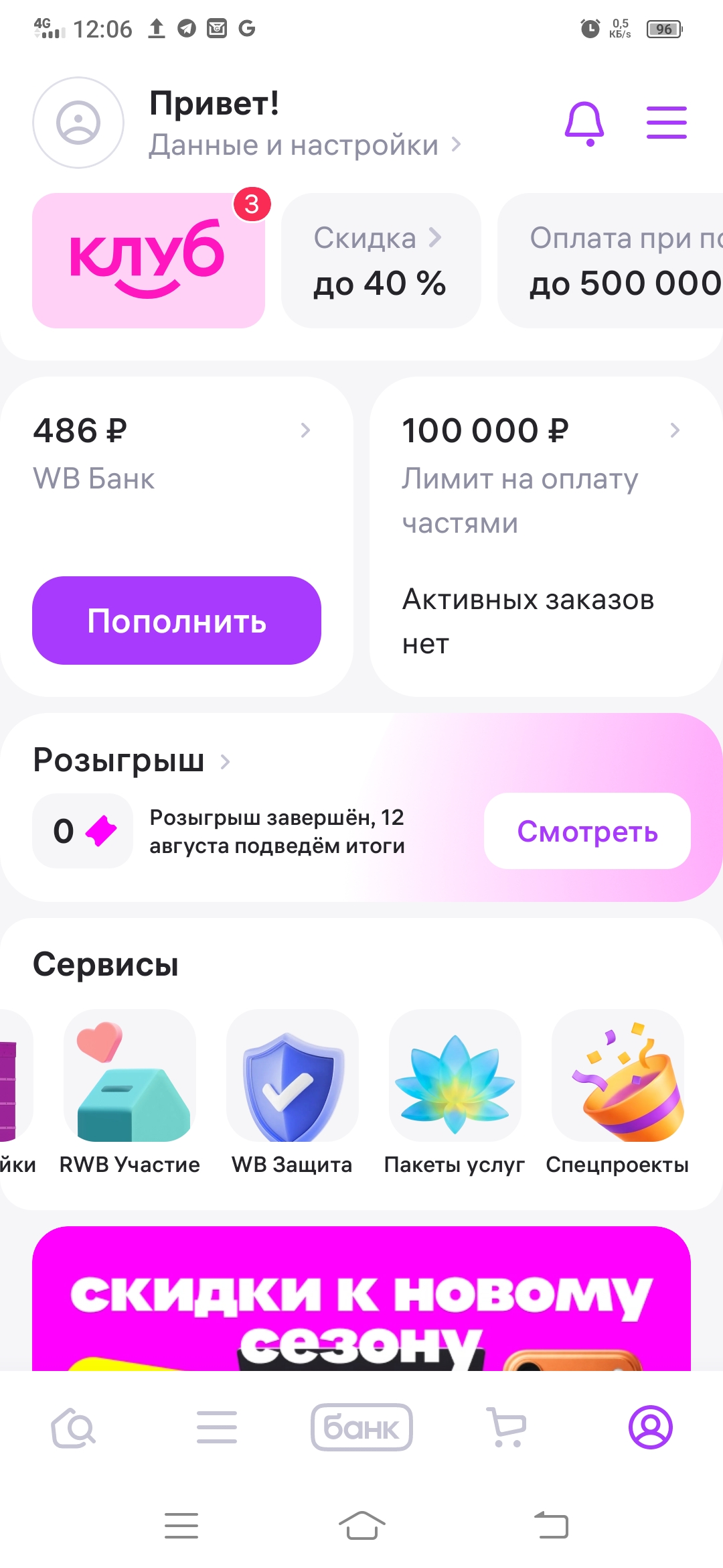 Раздел «Пакеты услуг» в приложении Wildberries